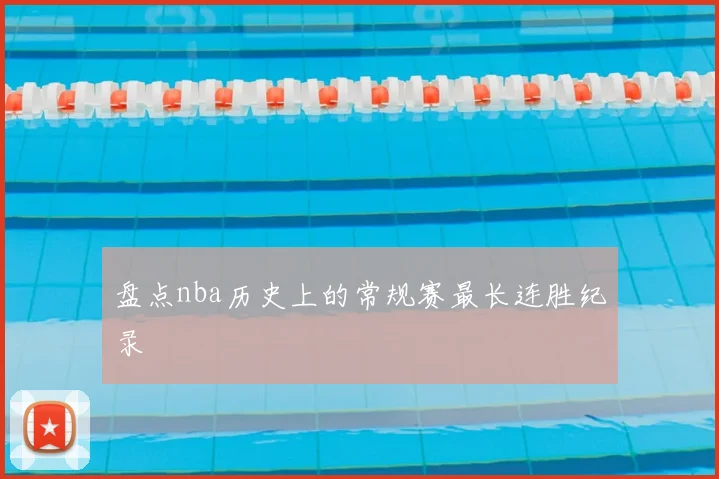 盘点nba历史上的常规赛最长连胜纪录