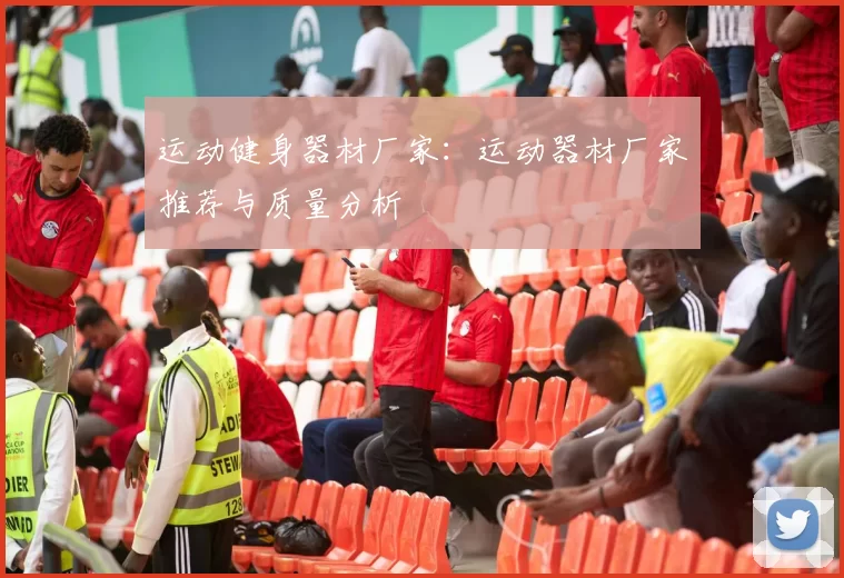 运动健身器材厂家：运动器材厂家推荐与质量分析