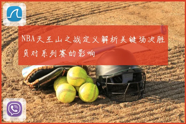 NBA天王山之战定义解析关键场次胜负对系列赛的影响