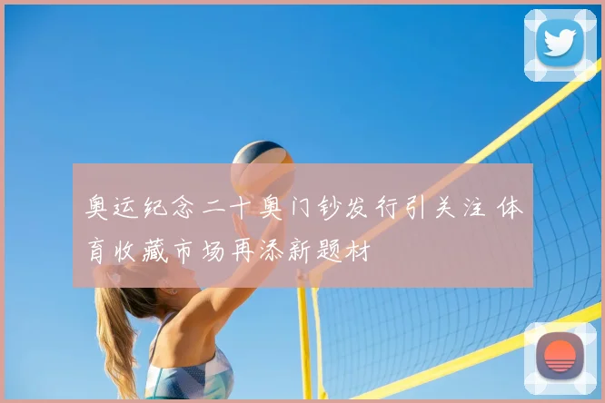 奥运纪念二十奥门钞发行引关注 体育收藏市场再添新题材