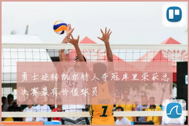 勇士逆转凯尔特人夺冠库里荣获总决赛最有价值球员