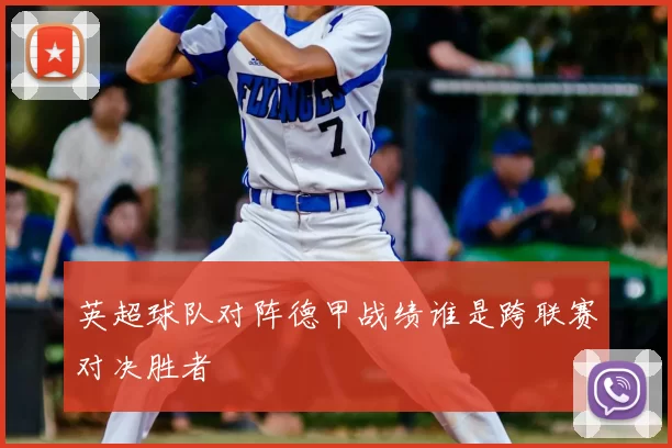 英超球队对阵德甲战绩谁是跨联赛对决胜者