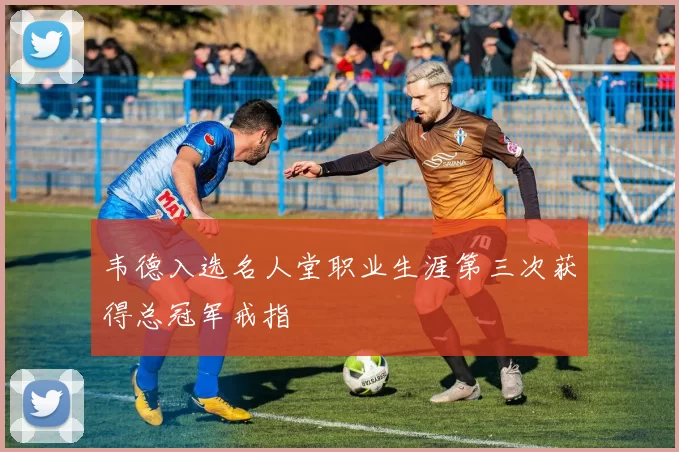 韦德入选名人堂职业生涯第三次获得总冠军戒指