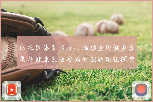 以社区体育为核心推动全民健身发展与健康生活方式的创新路径探索