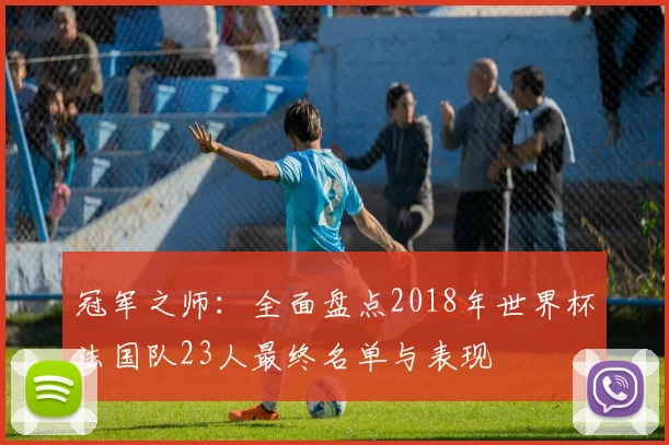 冠军之师：全面盘点2018年世界杯法国队23人最终名单与表现