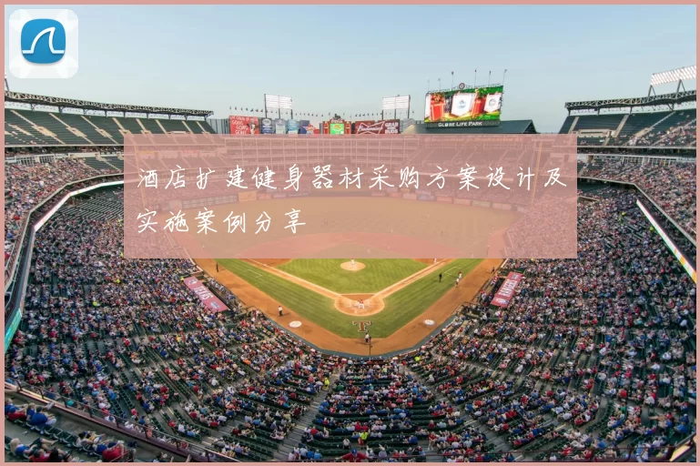 酒店扩建健身器材采购方案设计及实施案例分享