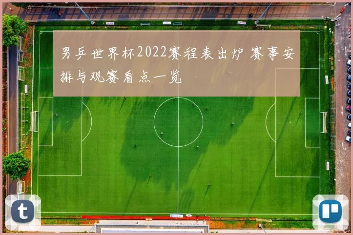 男乒世界杯2022赛程表出炉 赛事安排与观赛看点一览