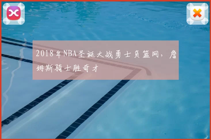 2018年NBA圣诞大战勇士负篮网，詹姆斯骑士胜奇才