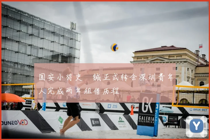 国安小将史堉铖正式转会深圳青年人完成两年租借历程