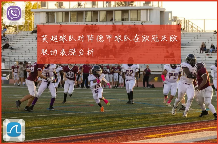 英超球队对阵德甲球队在欧冠及欧联的表现分析