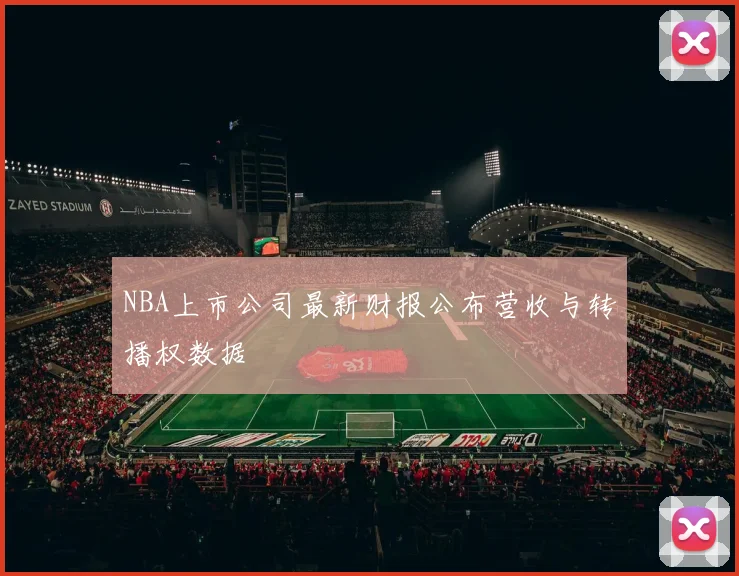 NBA上市公司最新财报公布营收与转播权数据