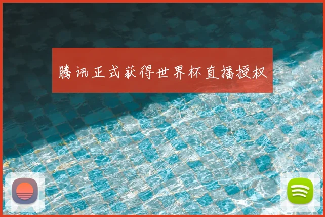 腾讯正式获得世界杯直播授权