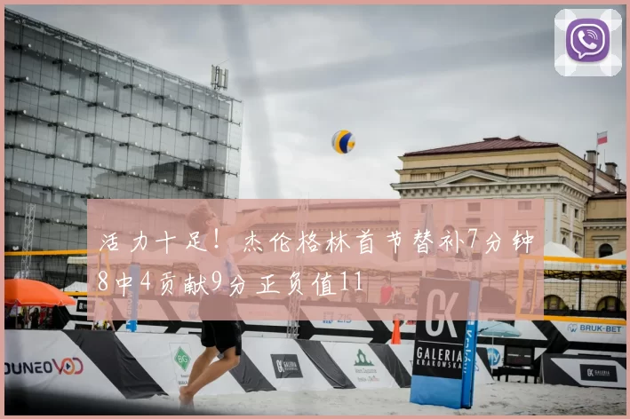 活力十足！杰伦格林首节替补7分钟8中4贡献9分正负值11