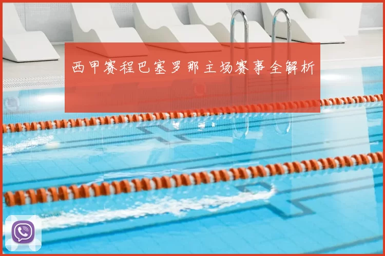 西甲赛程巴塞罗那主场赛事全解析