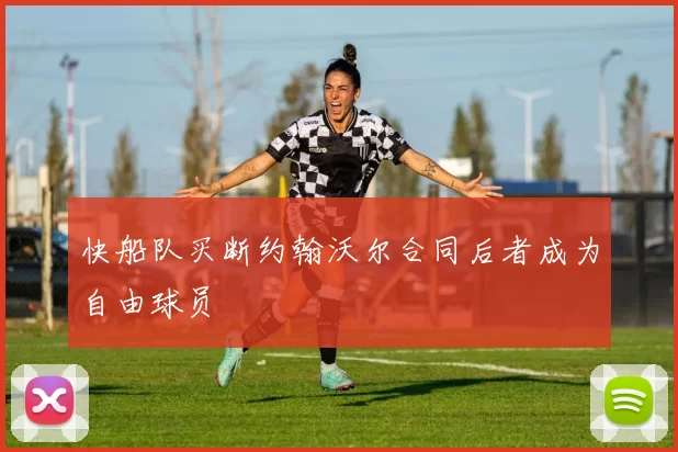 快船队买断约翰沃尔合同后者成为自由球员