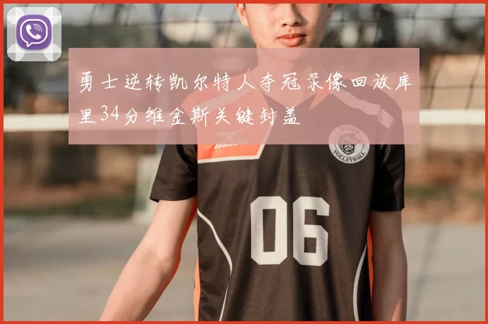 勇士逆转凯尔特人夺冠录像回放库里34分维金斯关键封盖