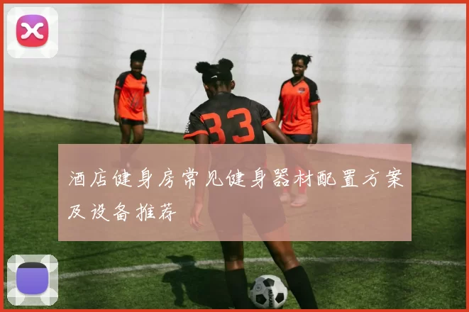 酒店健身房常见健身器材配置方案及设备推荐