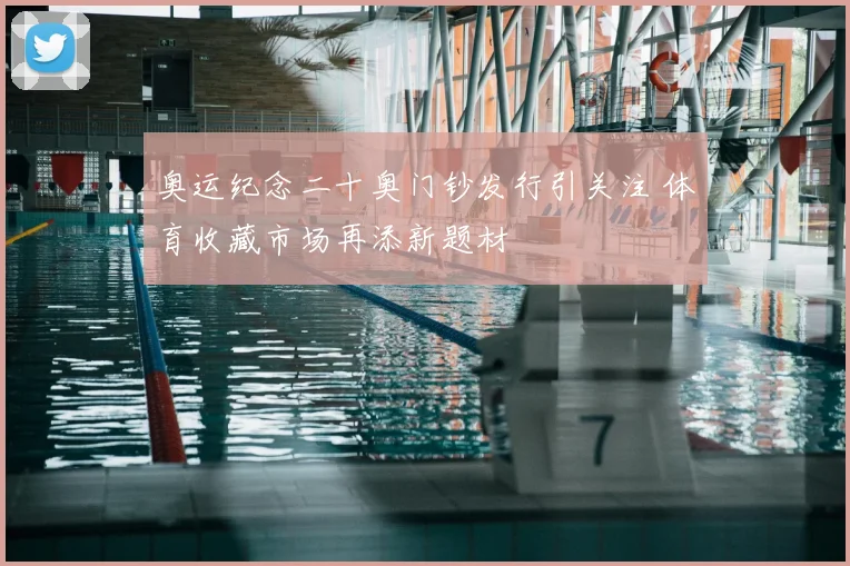 奥运纪念二十奥门钞发行引关注 体育收藏市场再添新题材