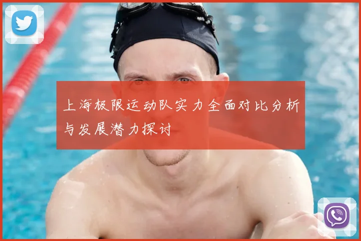 上海极限运动队实力全面对比分析与发展潜力探讨
