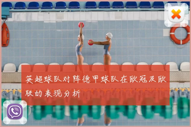英超球队对阵德甲球队在欧冠及欧联的表现分析