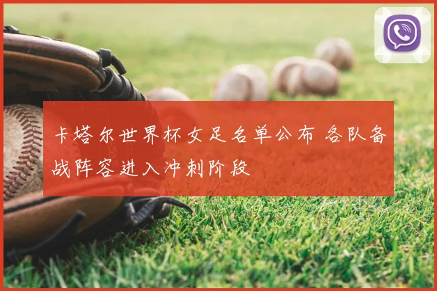 卡塔尔世界杯女足名单公布 各队备战阵容进入冲刺阶段