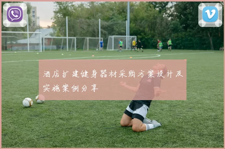 酒店扩建健身器材采购方案设计及实施案例分享