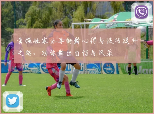 黄强独家分享街舞心得与技巧提升之路，助你舞出自信与风采