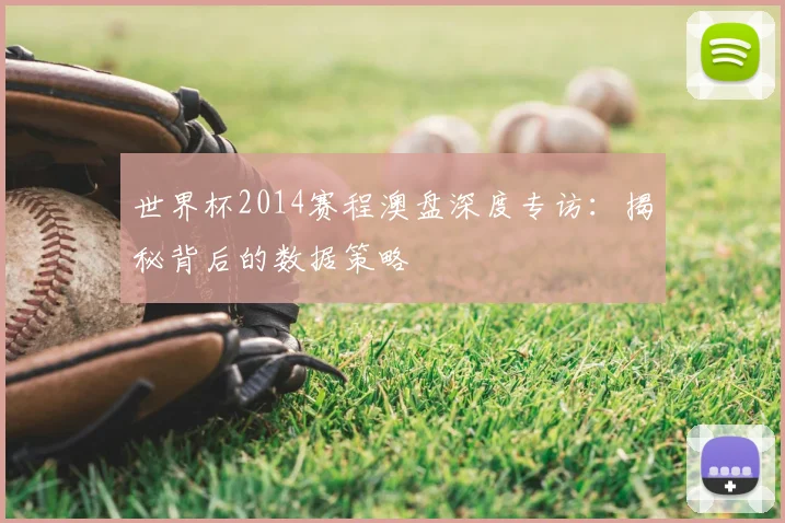 世界杯2014赛程澳盘深度专访：揭秘背后的数据策略