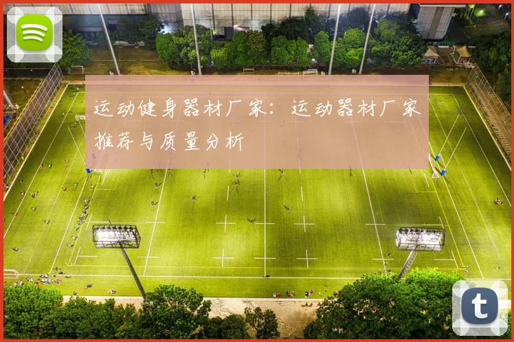 运动健身器材厂家：运动器材厂家推荐与质量分析