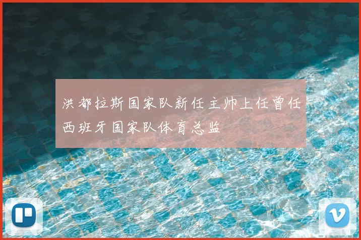 洪都拉斯国家队新任主帅上任曾任西班牙国家队体育总监