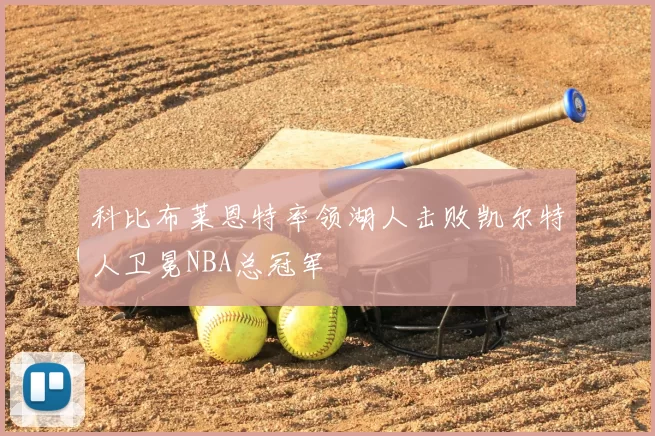 科比布莱恩特率领湖人击败凯尔特人卫冕NBA总冠军