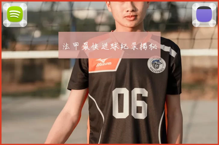 法甲最快进球纪录揭秘