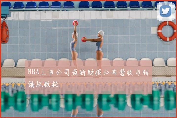 NBA上市公司最新财报公布营收与转播权数据