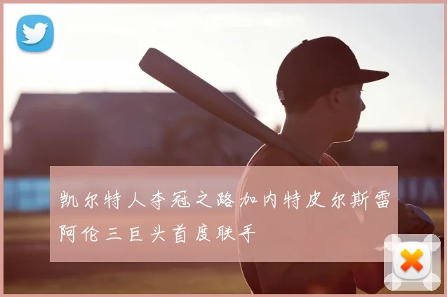 凯尔特人夺冠之路加内特皮尔斯雷阿伦三巨头首度联手