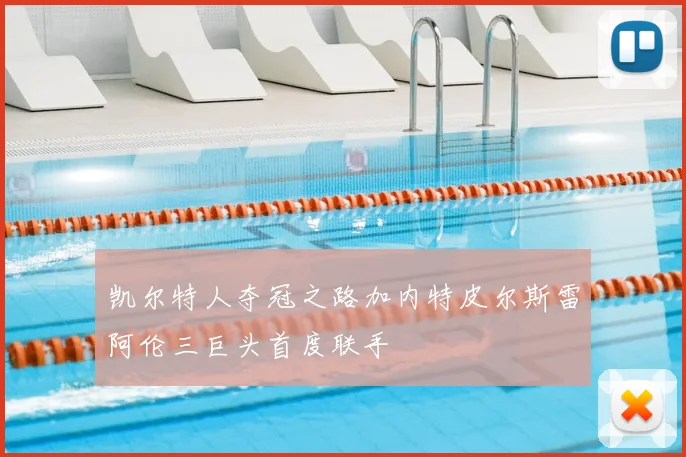 凯尔特人夺冠之路加内特皮尔斯雷阿伦三巨头首度联手
