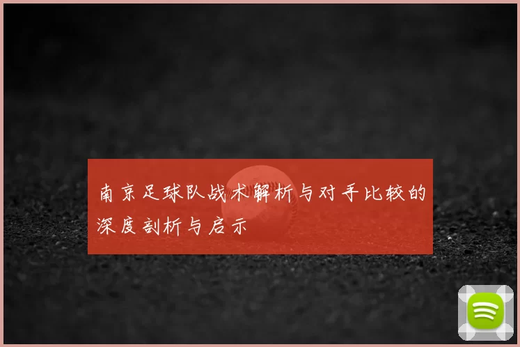南京足球队战术解析与对手比较的深度剖析与启示