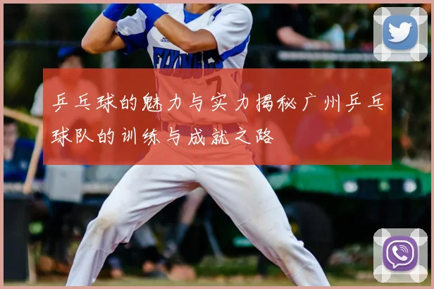 乒乓球的魅力与实力揭秘广州乒乓球队的训练与成就之路