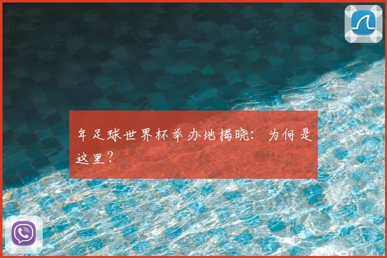 年足球世界杯举办地揭晓：为何是这里？