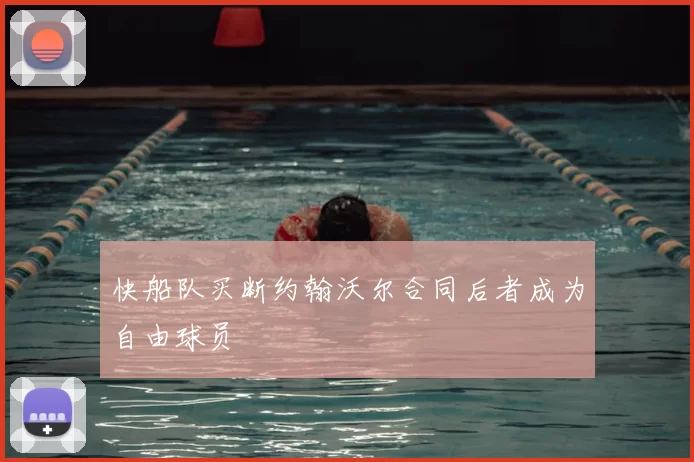 快船队买断约翰沃尔合同后者成为自由球员