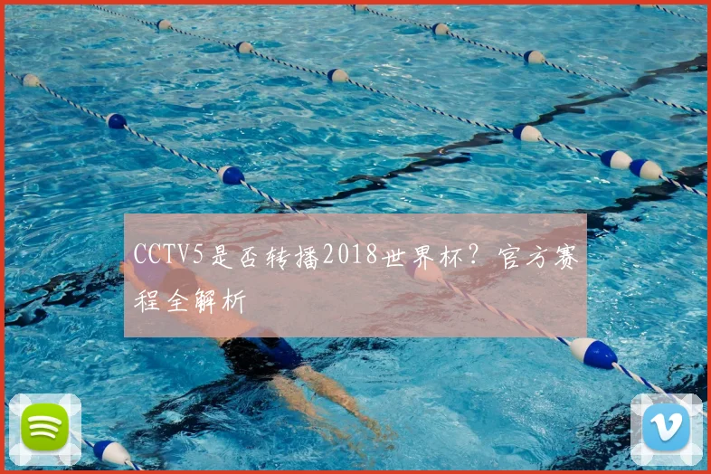 CCTV5是否转播2018世界杯？官方赛程全解析