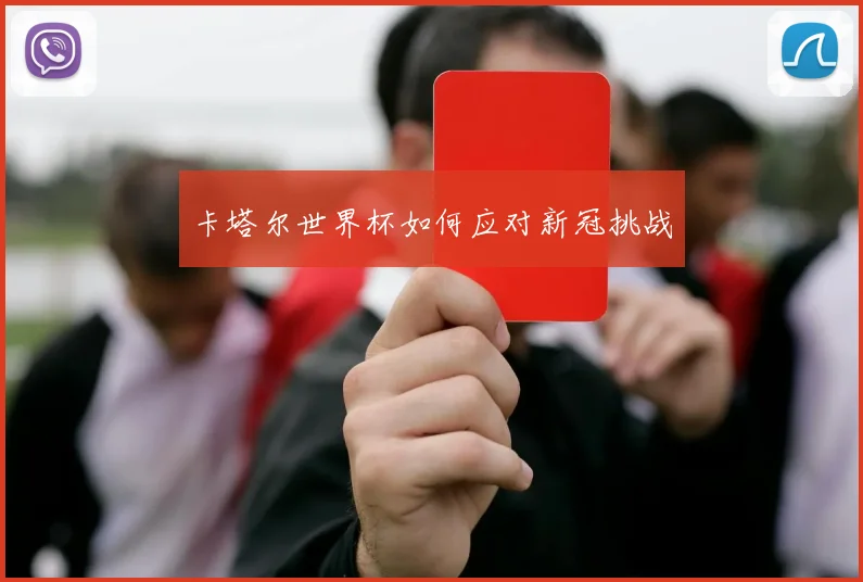 卡塔尔世界杯如何应对新冠挑战