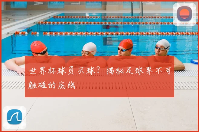 世界杯球员买球？揭秘足球界不可触碰的底线