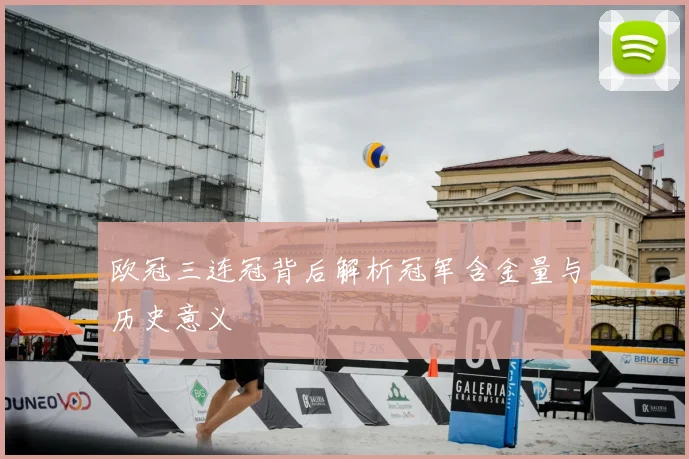 欧冠三连冠背后解析冠军含金量与历史意义