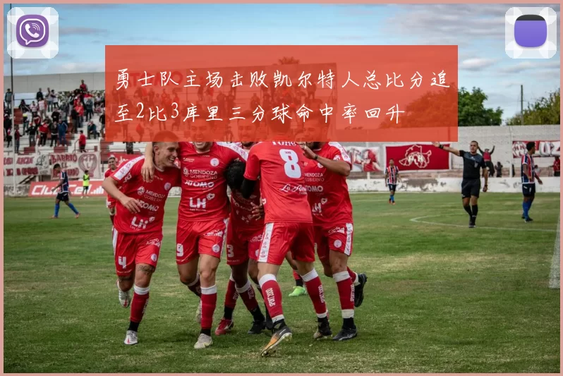 勇士队主场击败凯尔特人总比分追至2比3库里三分球命中率回升
