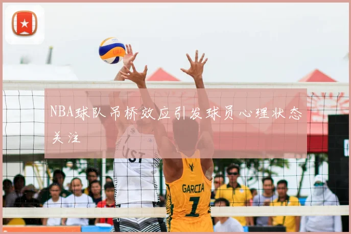NBA球队吊桥效应引发球员心理状态关注