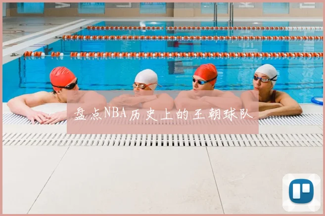 盘点NBA历史上的王朝球队