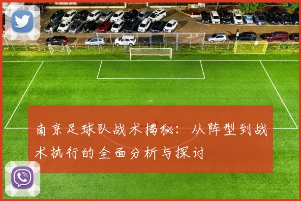 南京足球队战术揭秘：从阵型到战术执行的全面分析与探讨