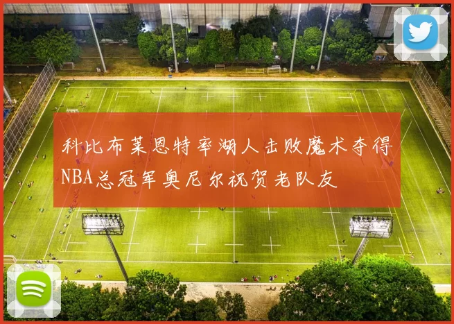 科比布莱恩特率湖人击败魔术夺得NBA总冠军奥尼尔祝贺老队友