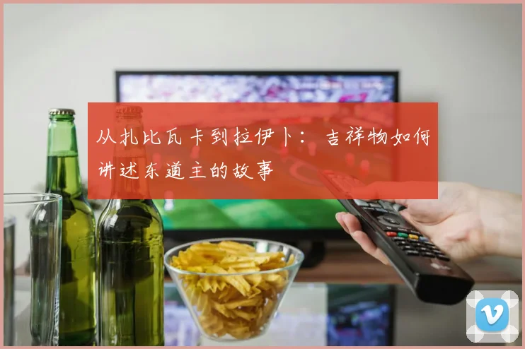从扎比瓦卡到拉伊卜：吉祥物如何讲述东道主的故事