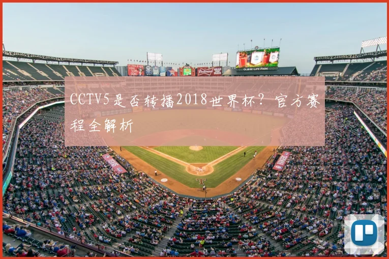 CCTV5是否转播2018世界杯？官方赛程全解析